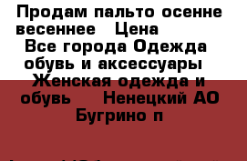 Продам пальто осенне весеннее › Цена ­ 3 000 - Все города Одежда, обувь и аксессуары » Женская одежда и обувь   . Ненецкий АО,Бугрино п.